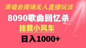 演唱会现场无人直播8090年代歌曲回忆收割机 挂载小风车日入1000+-星河网创