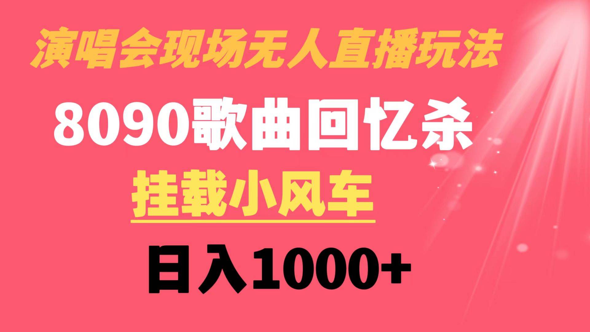 演唱会现场无人直播8090年代歌曲回忆收割机 挂载小风车日入1000+-星河网创