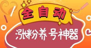 全自动快手抖音涨粉养号神器，多种推广方法挑战日入四位数（软件下载及使用+起号养号+直播间搭建）-星河网创