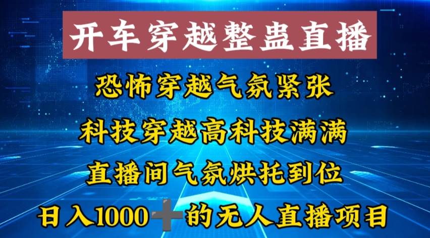 外面收费998的开车穿越无人直播玩法简单好入手纯纯就是捡米-星河网创