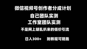 微信视频号创作者分成计划全套实操原创小白副业赚钱零基础变现教程日入300+-星河网创