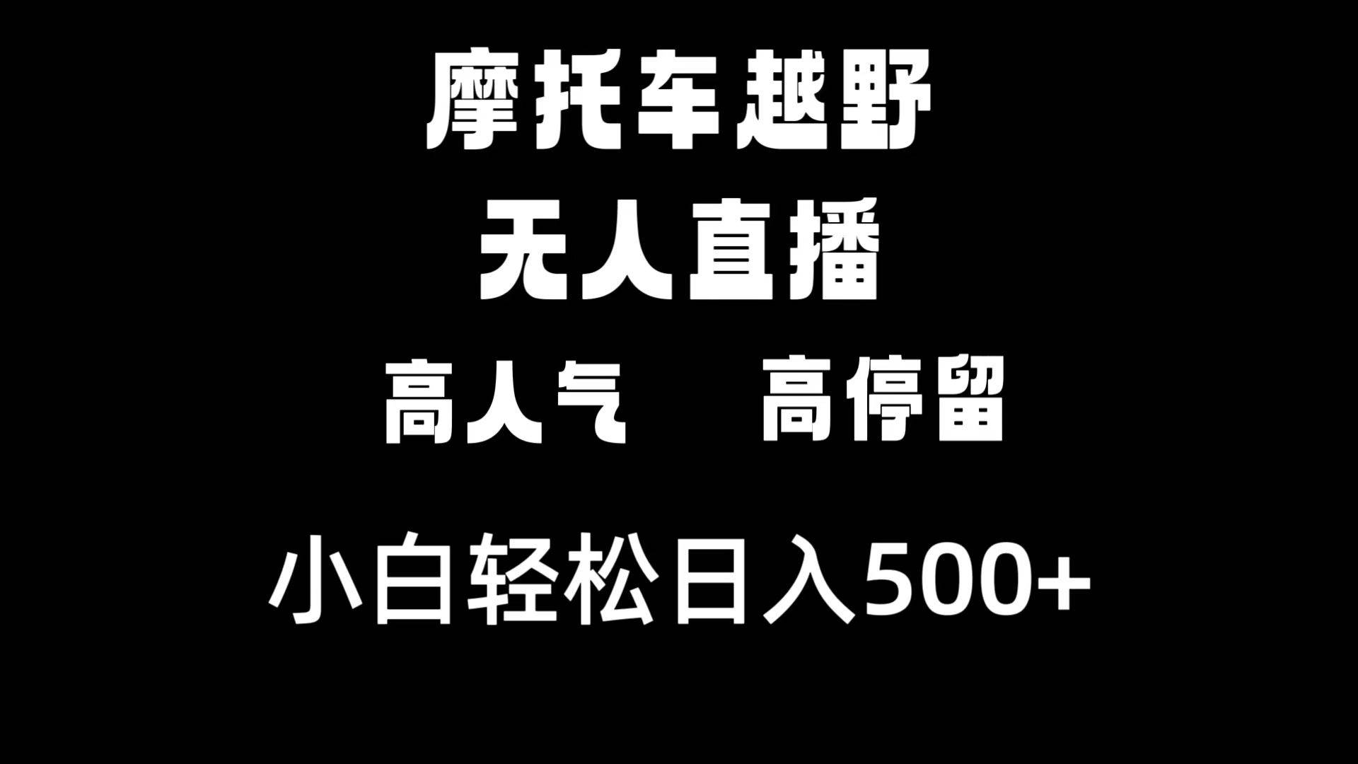 摩托车越野无人直播，高人气高停留，下白轻松日入500+-星河网创