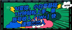 AI变妆，小白零基础1分钟轻松上手，单账号收入【1W+】快速增长收入-星河网创