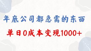 年底必做项目，每个公司都需要，今年别再错过了，0成本变现，单日收益1000-星河网创