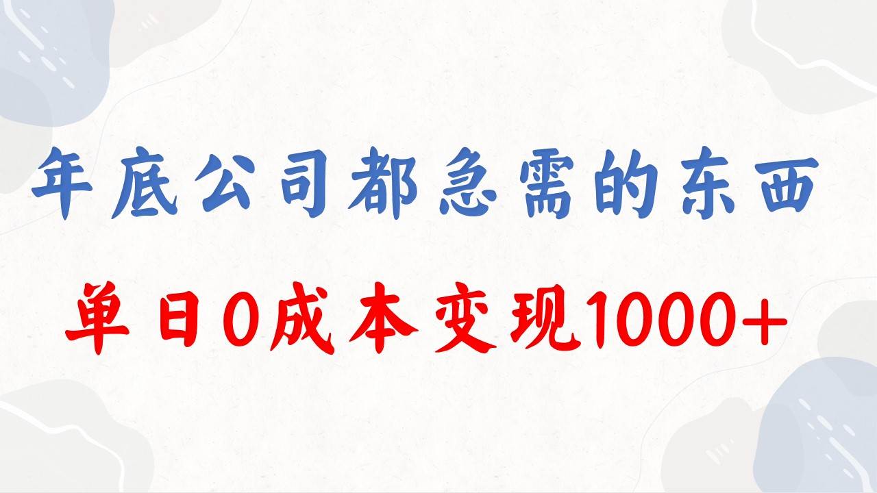 年底必做项目，每个公司都需要，今年别再错过了，0成本变现，单日收益1000-星河网创
