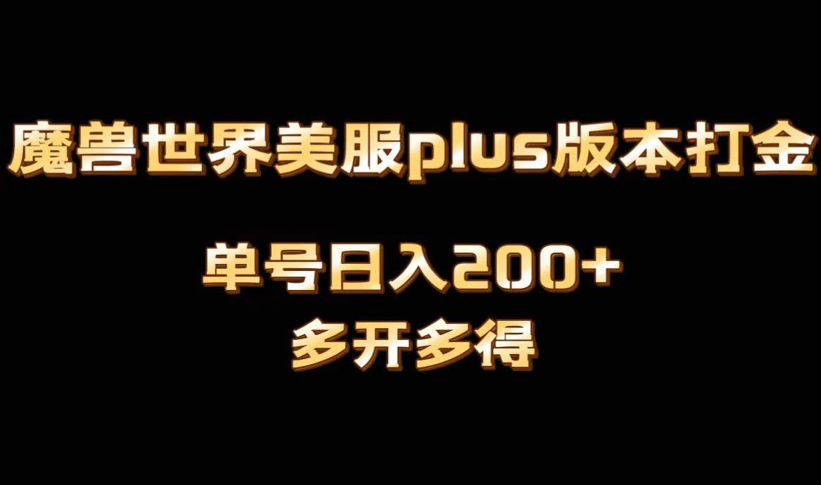 魔兽世界美服plus版本全自动打金搬砖，单机日入1000+可矩阵操作，多开多得-星河网创