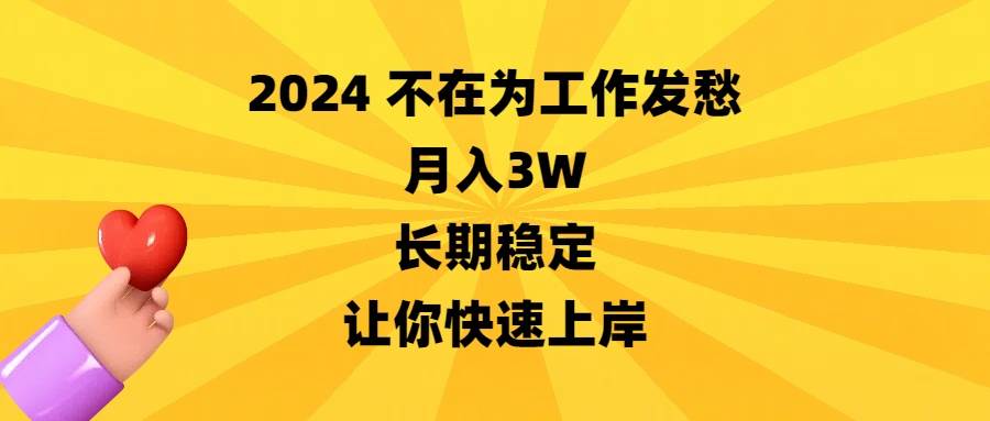 2024不在为工作发愁，月入3W，长期稳定，让你快速上岸-星河网创