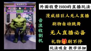 外面收费1980的漫威无人直播项目，小白轻松上手撸音浪收割器-星河网创