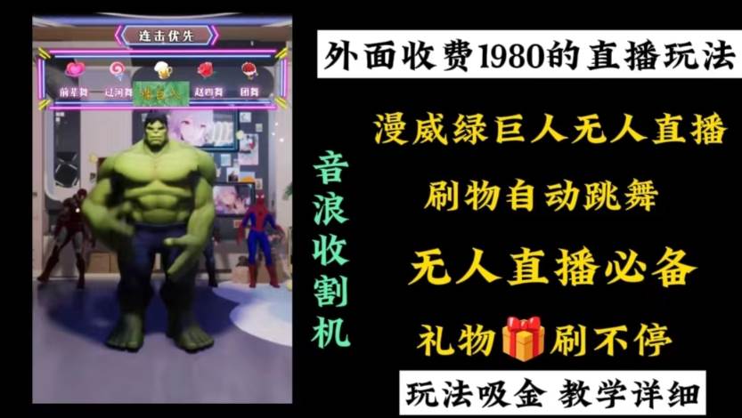 外面收费1980的漫威无人直播项目，小白轻松上手撸音浪收割器-星河网创