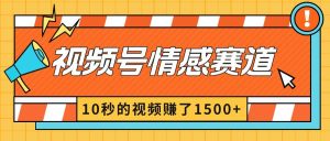 2024最新视频号创作者分成暴利玩法-情感赛道，10秒视频赚了1500+-星河网创