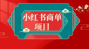 错过了小红书无货源电商，不要再错过小红书商单！-星河网创