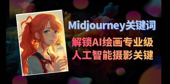 Midjourney关键词-解锁AI绘画专业级人工智能摄影关键词表-星河网创