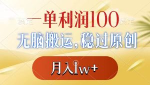一单利润100+，无脑搬运，稳过原创，月入1w+-星河网创