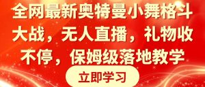 全网最新奥特曼小舞格斗大战，无人直播，礼物收不停，保姆级落地教学-星河网创
