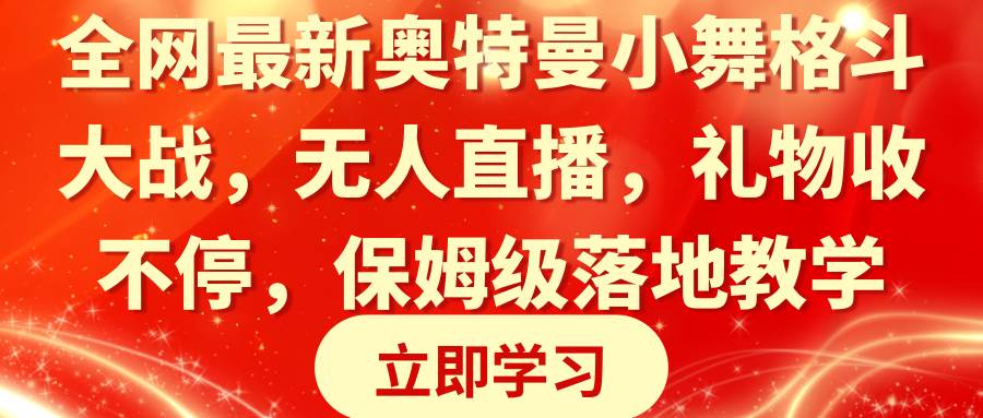 全网最新奥特曼小舞格斗大战，无人直播，礼物收不停，保姆级落地教学-星河网创