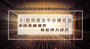 每天半小时轻松月入过万，适合任意人群，小白无脑操作，AI条条原创视频-星河网创