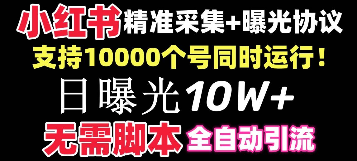 【价值10万！】小红书全自动采集+引流协议一体版！无需手机，支持10000-星河网创