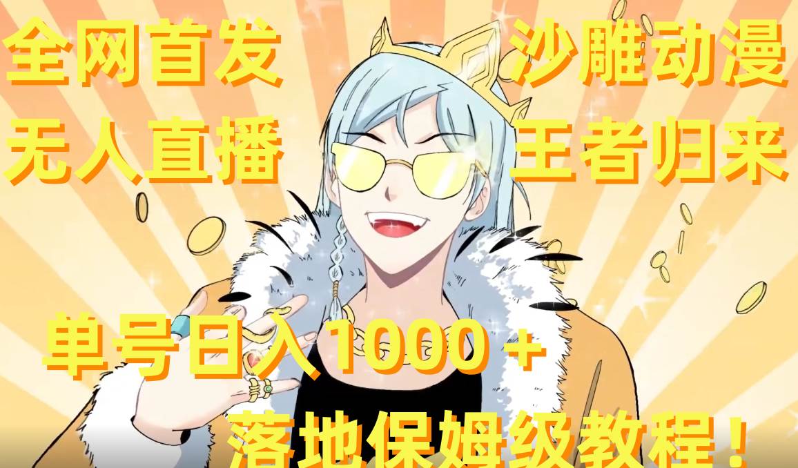 全网首发,沙雕动漫无人直播王者归来!单号日入1000+落地保姆级教程+素材-星河网创
