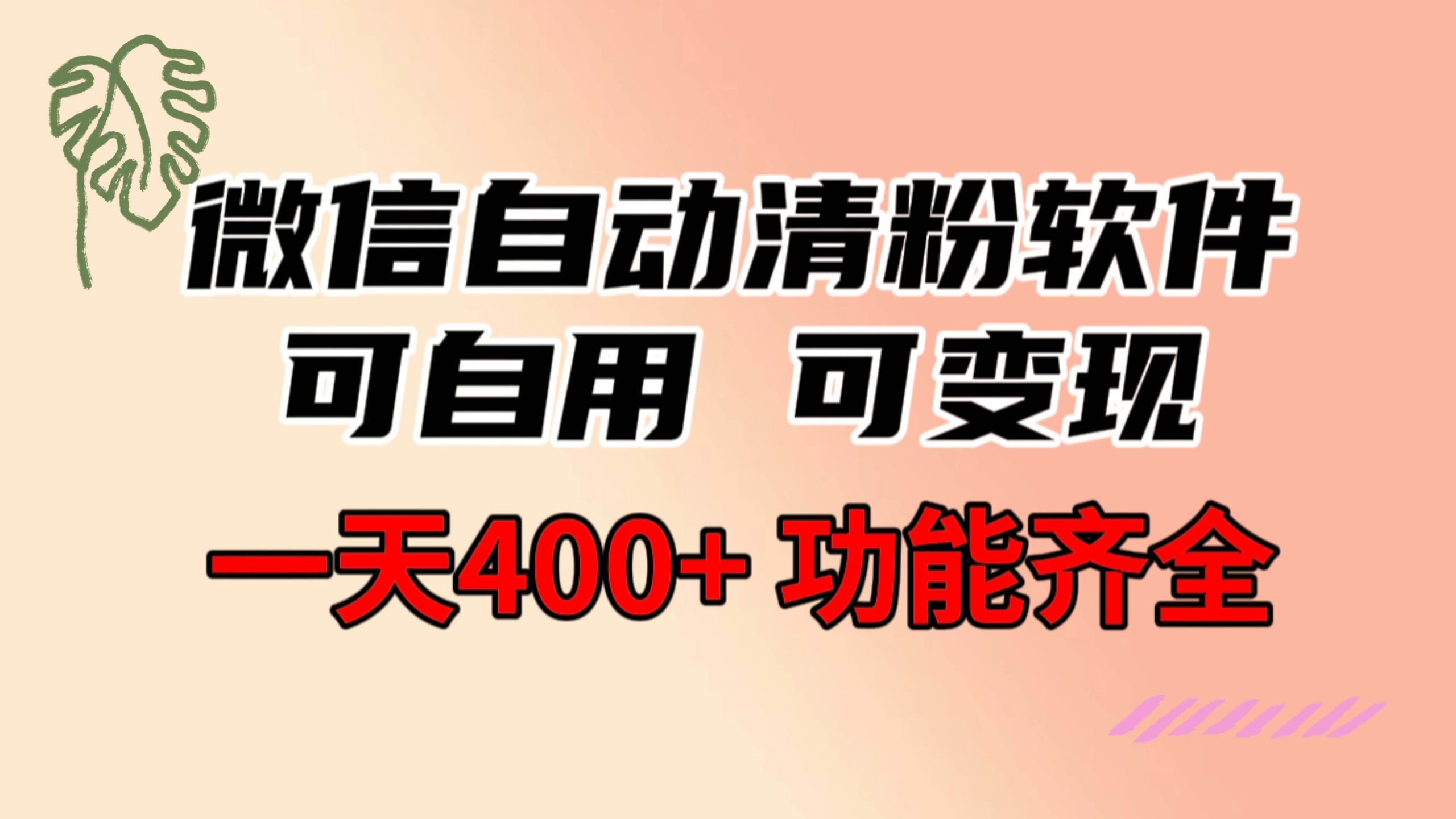 功能齐全的微信自动清粉软件，可自用可变现，一天400+，0成本免费分享-星河网创