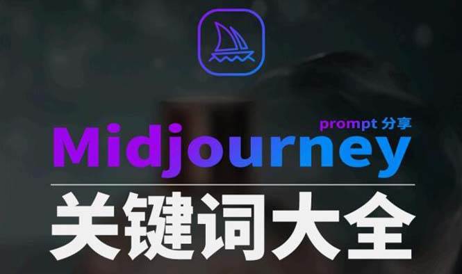 Midjourney辞典AIGC中英双语图文辞典+提示关键词Prompt大全-星河网创