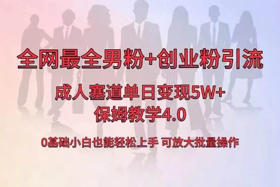 全网首发成人用品单日卖货5W+，最全男粉+创业粉引流玩法，小白也能轻松上手-星河网创