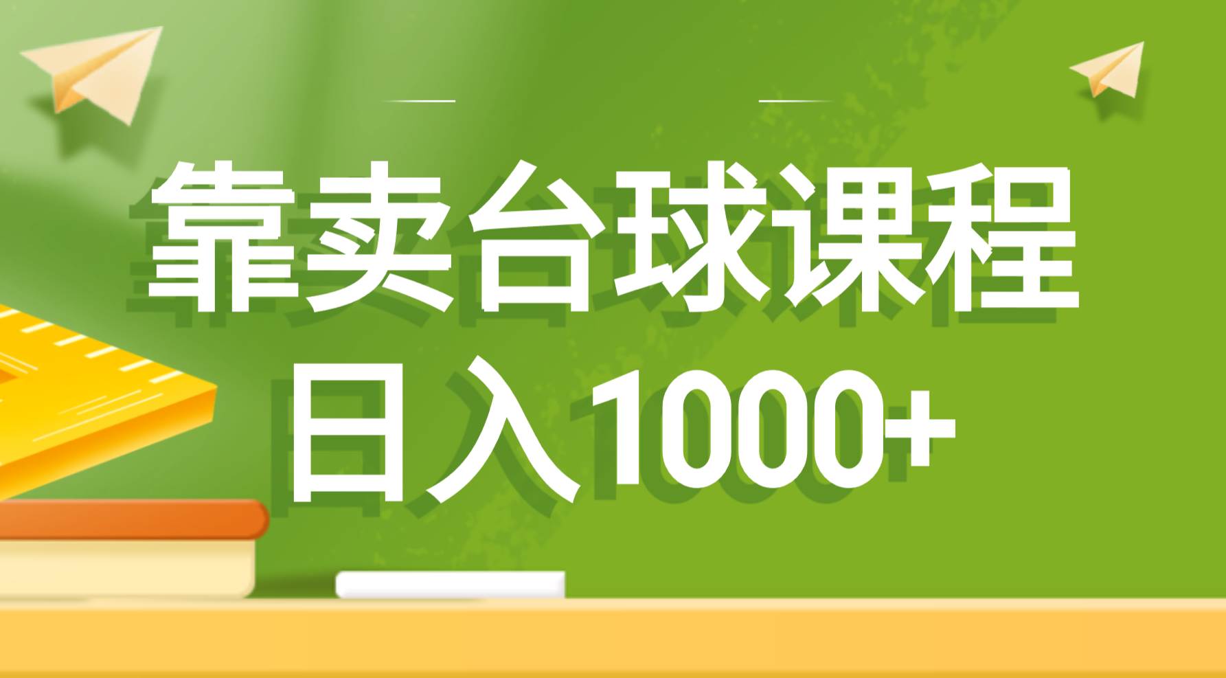 靠卖台球课程，日入1000+-星河网创