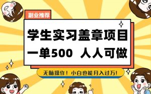 学生实习盖章项目，人人可做，一单500+-星河网创
