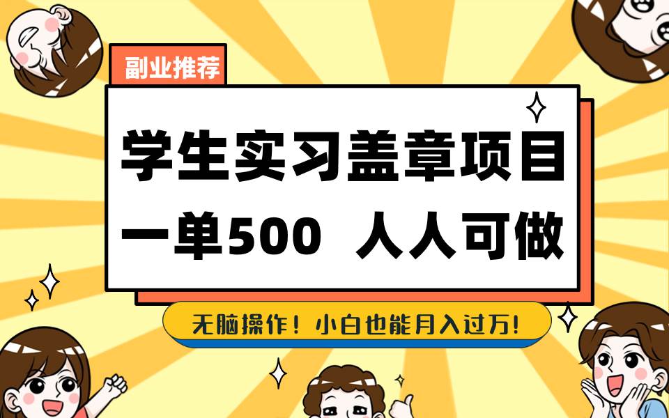 学生实习盖章项目，人人可做，一单500+-星河网创
