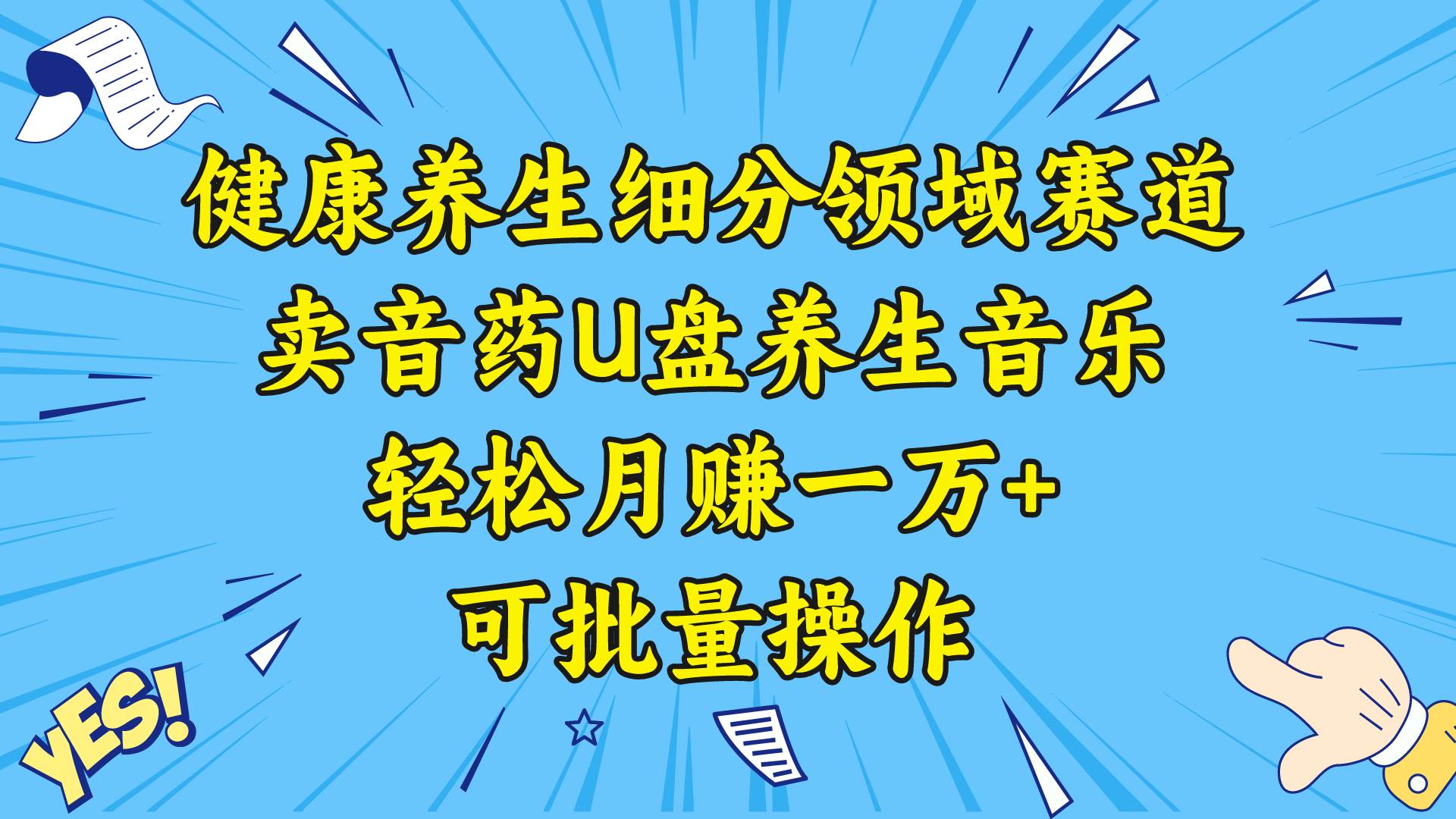 健康养生细分领域赛道,卖音药U盘养生音乐,轻松月赚一万+,可批量操作-星河网创