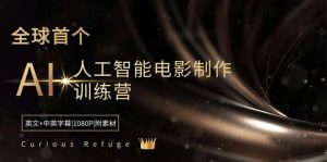 Curious Refuge -全球首个AI人工智能电影制作训练营-中英字幕|1080P|附素材-星河网创