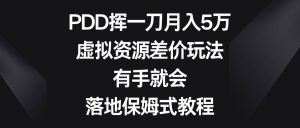 PDD挥一刀月入5万,虚拟资源差价玩法,有手就会,落地保姆式教程-星河网创