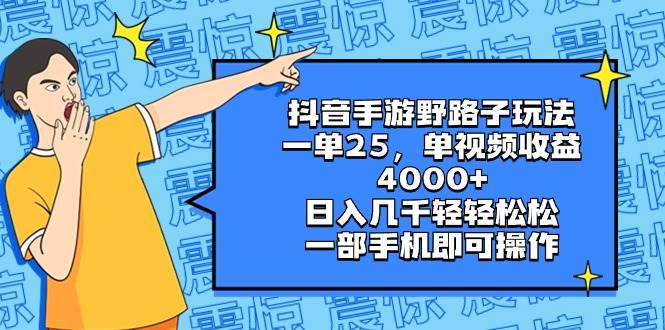 抖音手游野路子玩法，一单25，单视频收益4000+，日入几千轻轻松松，一部手机即可操作-星河网创