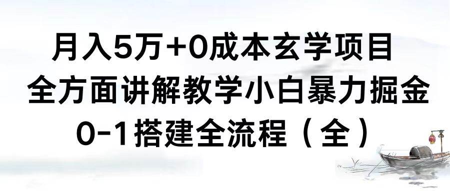 月入5万+0成本玄学项目，全方面讲解教学，0-1搭建全流程（全）小白暴力掘金-星河网创