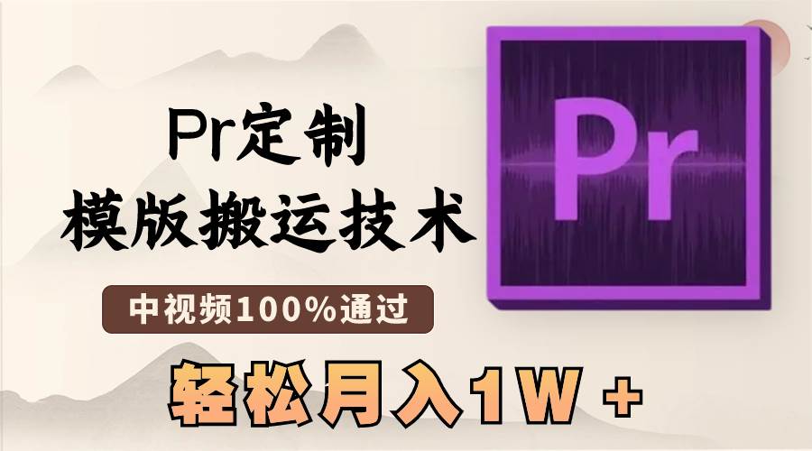 最新Pr定制模版搬运技术,中视频100%通过,几分钟一条视频,轻松月入1W+-星河网创