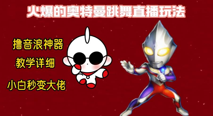 最新奥特曼无人直播整蛊玩法，保姆级教学撸音浪神器-星河网创