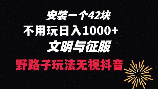 下载一单42 野路子玩法 不用播放量  日入1000+抖音游戏升级玩法 文明与征服-星河网创
