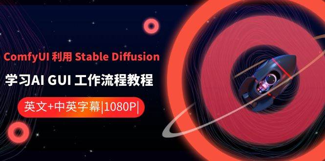ComfyUI 利用 Stable Diffusion 学习AI GUI 工作流程教程-中英字幕-星河网创