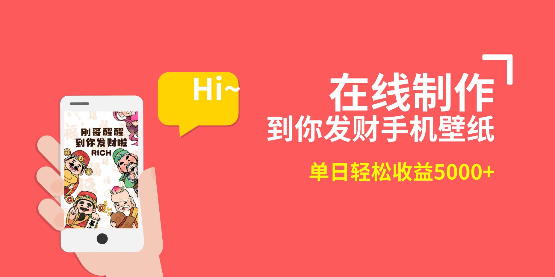 2月新风口项目，有手就能做，在线制作到你发财手机壁纸，单日轻松收益5000+-星河网创