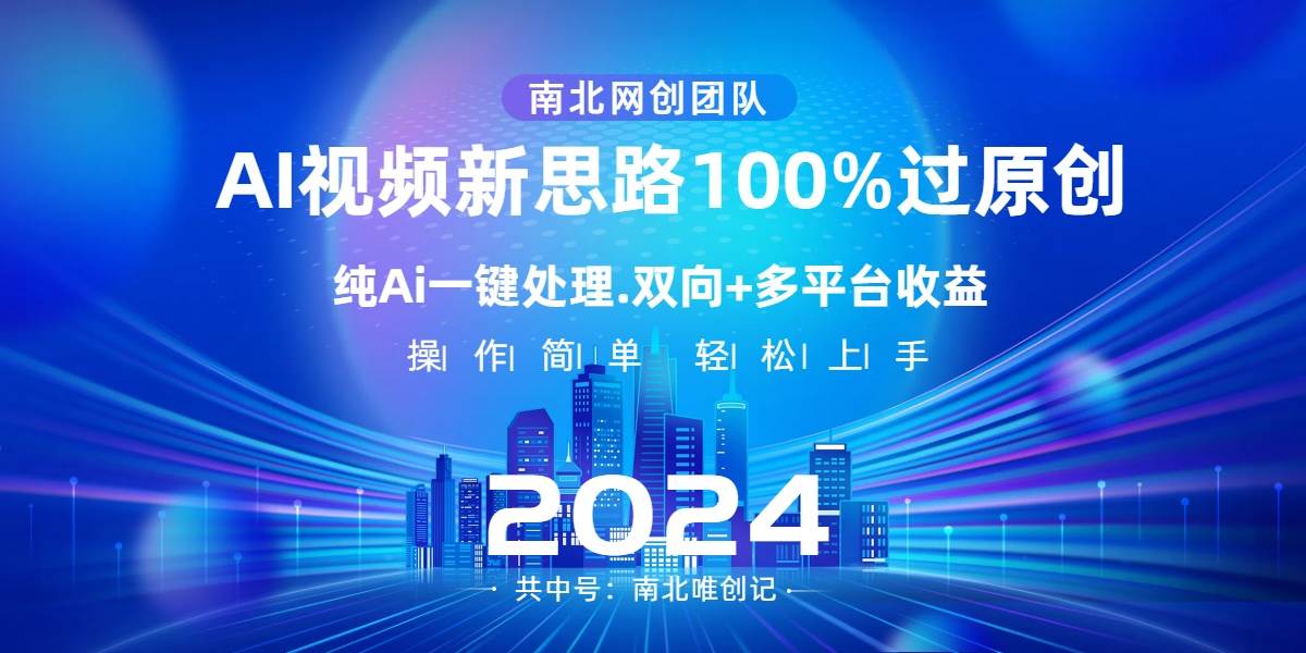Ai视频新思路,AI一键处理,100%过原创,单视频热度上百万,双向多平台变现-星河网创