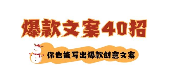 如何写爆款文案-40招，你也能写出爆款创意文案-星河网创