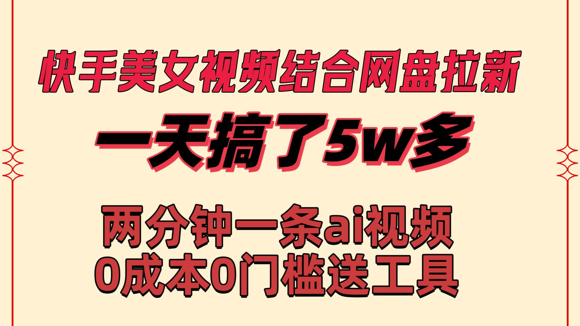 快手美女视频结合网盘拉新，一天搞了50000 两分钟一条Ai原创视频，0成…-星河网创