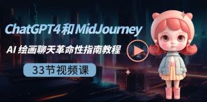 ChatGPT4 和 MidJourney AI 绘画聊天革命性指南教程-33节视频课-中英字幕-星河网创