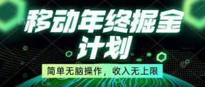 移动年底掘金计划，简单无脑操作，收入无上限！-星河网创