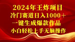 2024年王炸项目 冷门赛道日入1000＋一键生成爆款作品 小白轻松上手无脑操作-星河网创