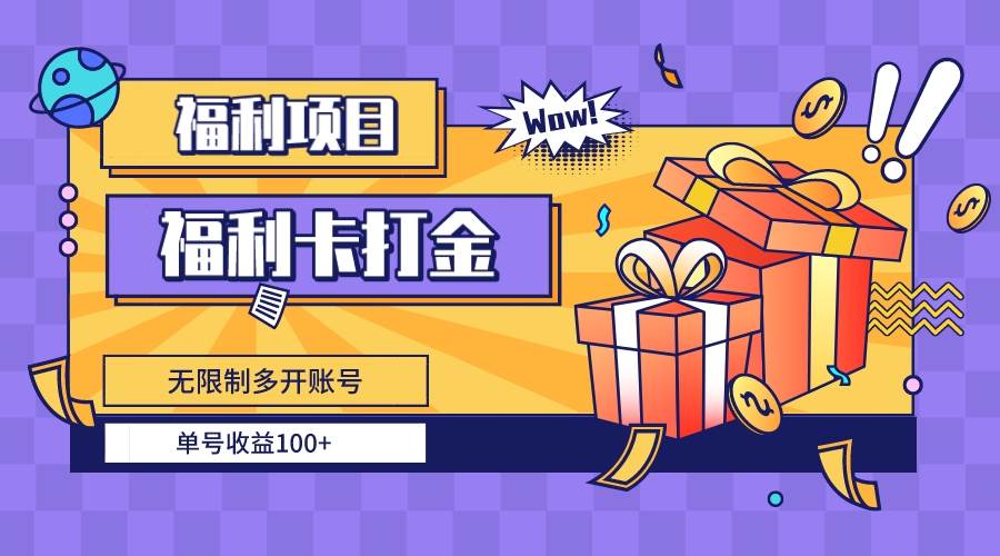 福利卡打金，无限制多开账号，单号收益100+-星河网创