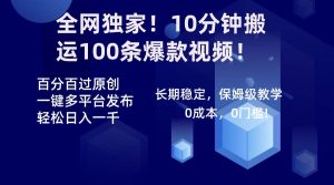 全网独家!10分钟搬运100条爆款视频!百分百过原创,一键多平台发布!!-星河网创