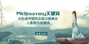 Midjourney关键词-AI生成中国风古装汉服美女人像提示关键词-星河网创