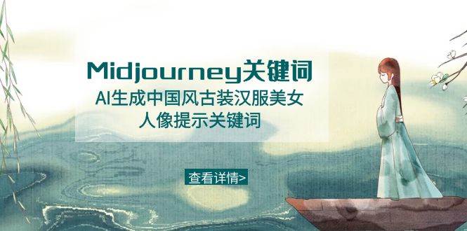 Midjourney关键词-AI生成中国风古装汉服美女人像提示关键词-星河网创