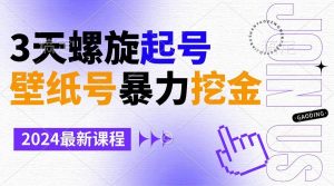 壁纸号暴力挖金，3天螺旋起号，小白也能月入1w+-星河网创