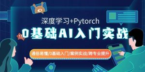 0基础 AI入门实战(深度学习+Pytorch) 通俗易懂/0基础入门/案例实战/跨专业提升-星河网创